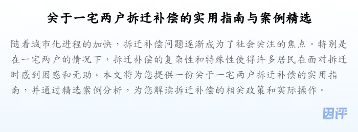 关于一宅两户拆迁补偿的实用指南与案例精选
