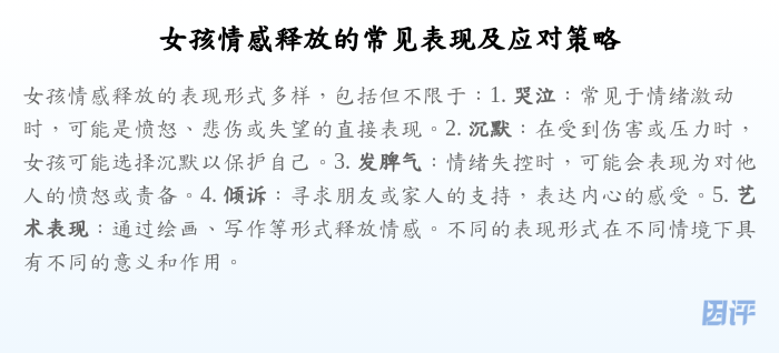 女孩情感释放的常见表现及应对策略
