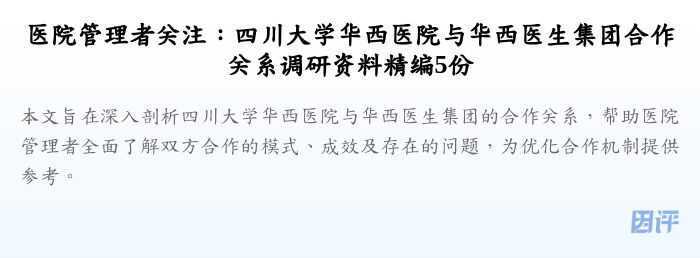 医院管理者关注:四川大学华西医院与华西医生集团合作关系调研资料精编5份