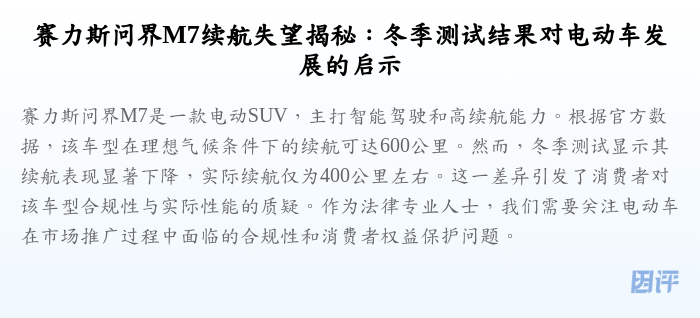 赛力斯问界M7续航失望揭秘:冬季测试结果对电动车发展的启示