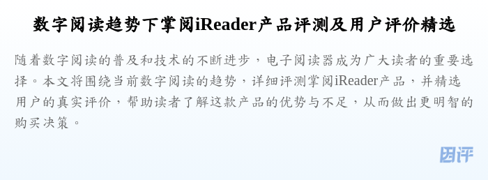 数字阅读趋势下掌阅iReader产品评测及用户评价精选