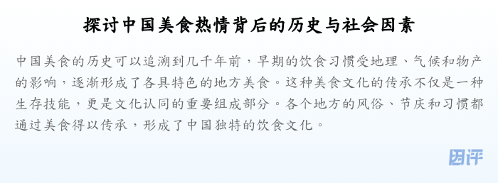探讨中国美食热情背后的历史与社会因素