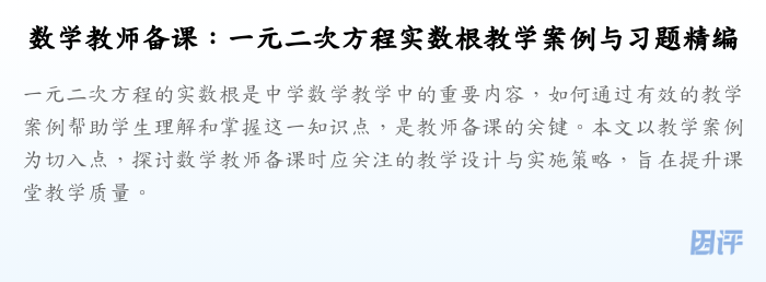 数学教师备课:一元二次方程实数根教学案例与习题精编