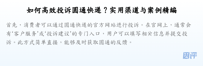 如何高效投诉圆通快递?实用渠道与案例精编