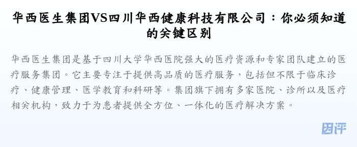 华西医生集团VS四川华西健康科技有限公司:你必须知道的关键区别