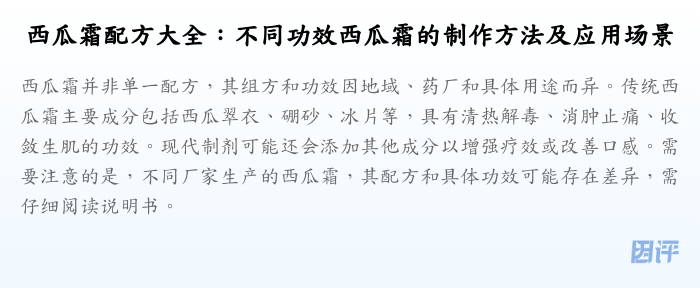 西瓜霜配方大全:不同功效西瓜霜的制作方法及应用场景