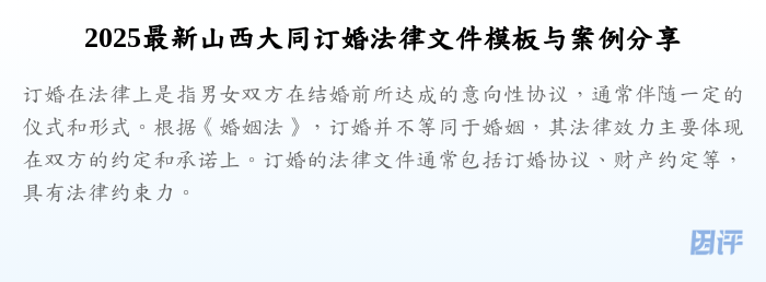 2025最新山西大同订婚法律文件模板与案例分享