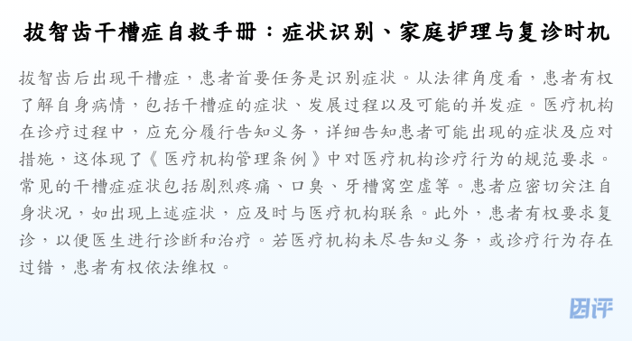 拔智齿干槽症自救手册:症状识别、家庭护理与复诊时机