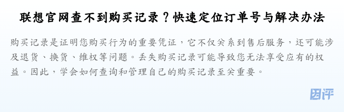 联想官网查不到购买记录?快速定位订单号与解决办法