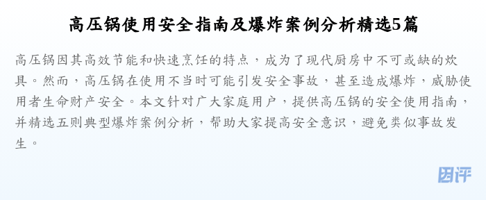 高压锅使用安全指南及爆炸案例分析精选5篇