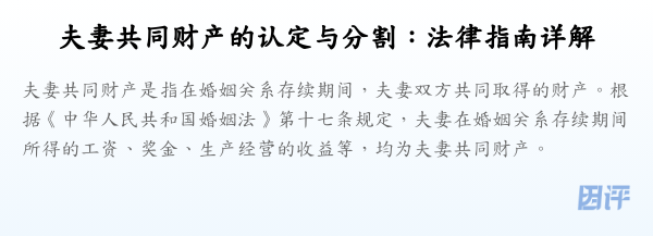 夫妻共同财产的认定与分割:法律指南详解