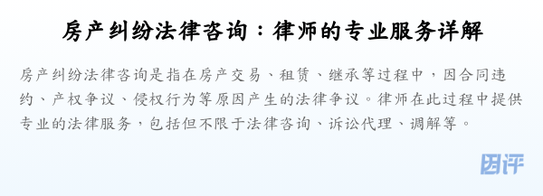 房产纠纷法律咨询:律师的专业服务详解