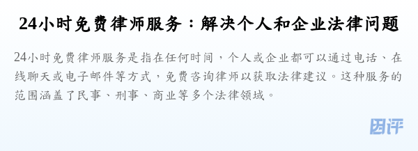 24小时免费律师服务:解决个人和企业法律问题