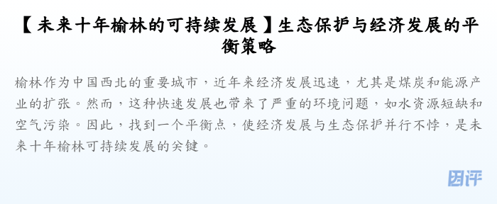 【未来十年榆林的可持续发展】生态保护与经济发展的平衡策略