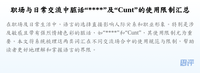 职场与日常交流中脏话“****”及“Cunt”的使用限制汇总