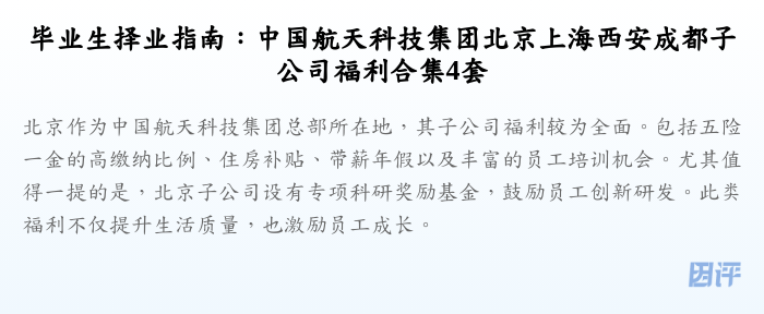 毕业生择业指南:中国航天科技集团北京上海西安成都子公司福利合集4套