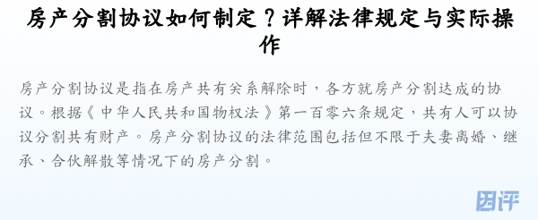 房产分割协议如何制定?详解法律规定与实际操作