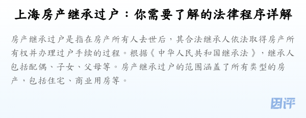 上海房产继承过户:你需要了解的法律程序详解