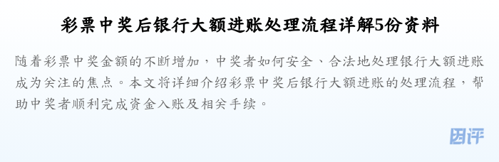 彩票中奖后银行大额进账处理流程详解5份资料