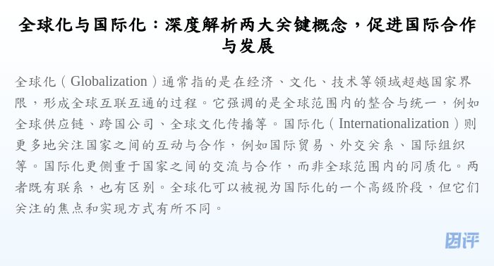 全球化与国际化:深度解析两大关键概念,促进国际合作与发展