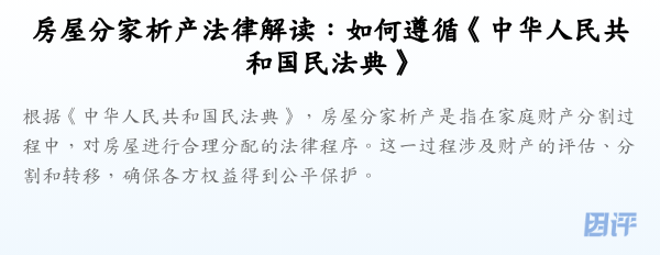 房屋分家析产法律解读:如何遵循《中华人民共和国民法典》