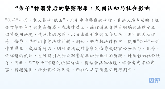 “条子”称谓背后的警察形象:民间认知与社会影响