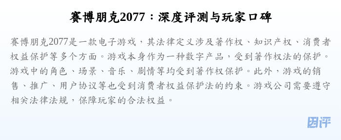 赛博朋克2077:深度评测与玩家口碑