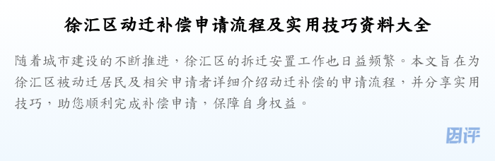 徐汇区动迁补偿申请流程及实用技巧资料大全