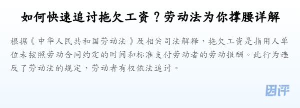 如何快速追讨拖欠工资?劳动法为你撑腰详解