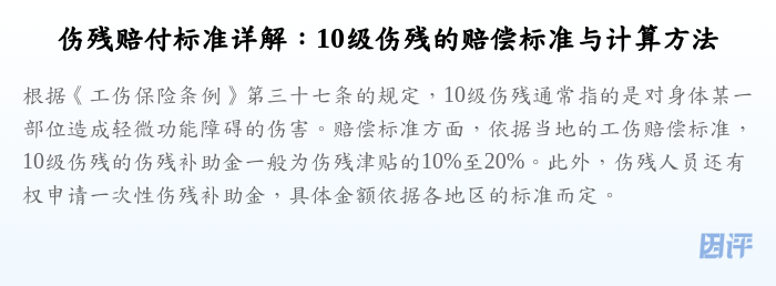 伤残赔付标准详解:10级伤残的赔偿标准与计算方法