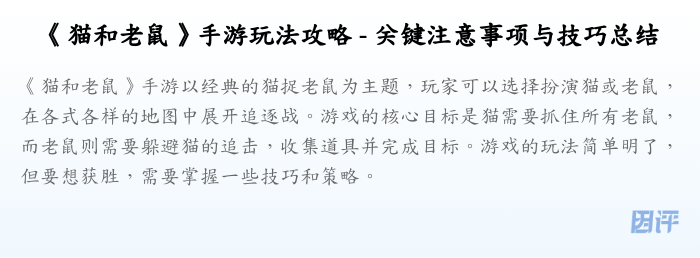 《猫和老鼠》手游玩法攻略 - 关键注意事项与技巧总结