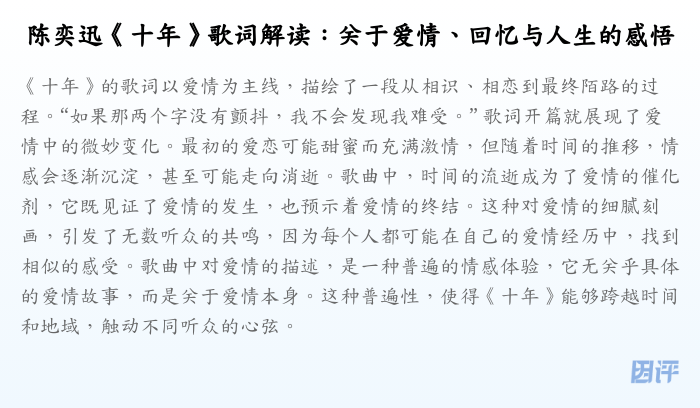 陈奕迅《十年》歌词解读:关于爱情、回忆与人生的感悟