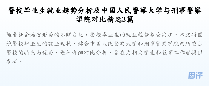 警校毕业生就业趋势分析及中国人民警察大学与刑事警察学院对比精选3篇