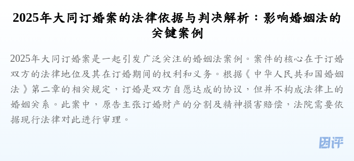 2025年大同订婚案的法律依据与判决解析:影响婚姻法的关键案例