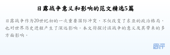 日露战争意义和影响的范文精选5篇