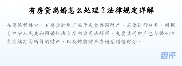 有房贷离婚怎么处理？法律规定详解