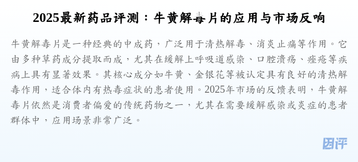 2025最新药品评测:牛黄解毒片的应用与市场反响