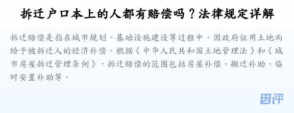 拆迁户口本上的人都有赔偿吗？法律规定详解