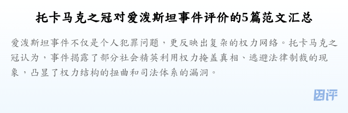 托卡马克之冠对爱泼斯坦事件评价的5篇范文汇总