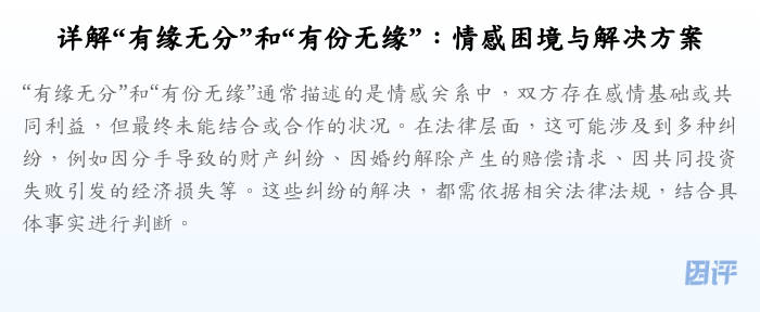 详解“有缘无分”和“有份无缘”:情感困境与解决方案