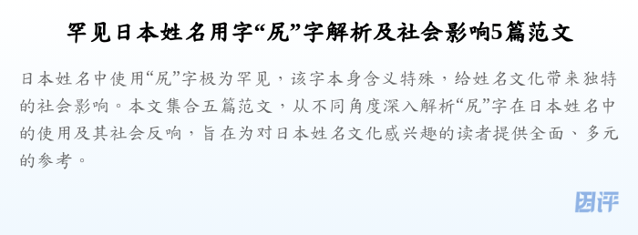 罕见日本姓名用字“尻”字解析及社会影响5篇范文