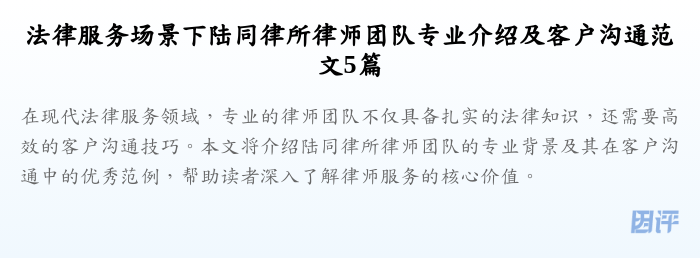 法律服务场景下陆同律所律师团队专业介绍及客户沟通范文5篇