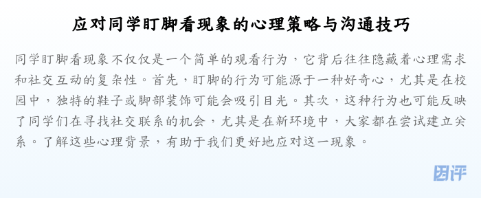 应对同学盯脚看现象的心理策略与沟通技巧