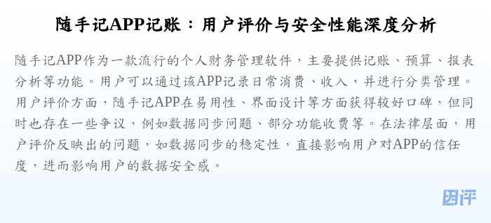 随手记APP记账:用户评价与安全性能深度分析