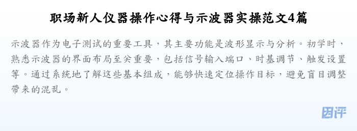 职场新人仪器操作心得与示波器实操范文4篇