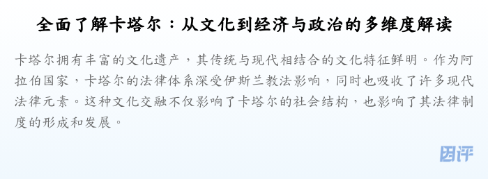 全面了解卡塔尔:从文化到经济与政治的多维度解读
