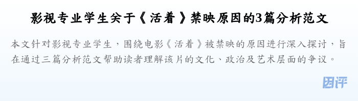 影视专业学生关于《活着》禁映原因的3篇分析范文