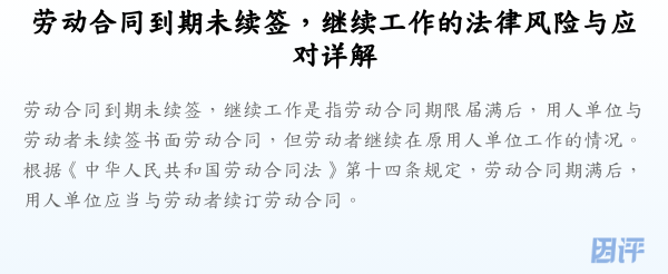 劳动合同到期未续签,继续工作的法律风险与应对详解