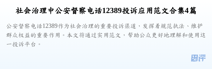社会治理中公安督察电话12389投诉应用范文合集4篇