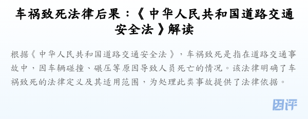 车祸致死法律后果:《中华人民共和国道路交通安全法》解读